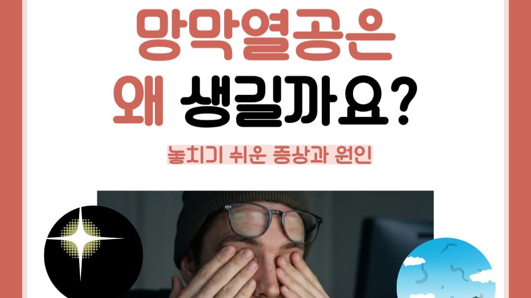 눈앞에 검은 점이 갑자기 많아졌다면? 👀
