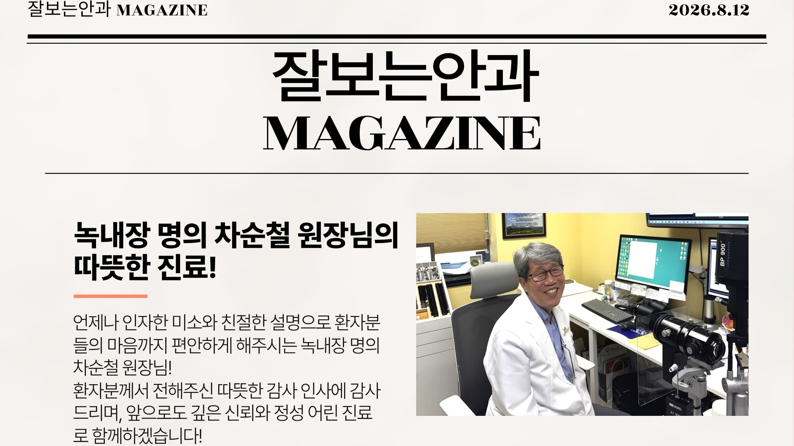 잘보는안과 MAGAZINE : 8월호 2주차