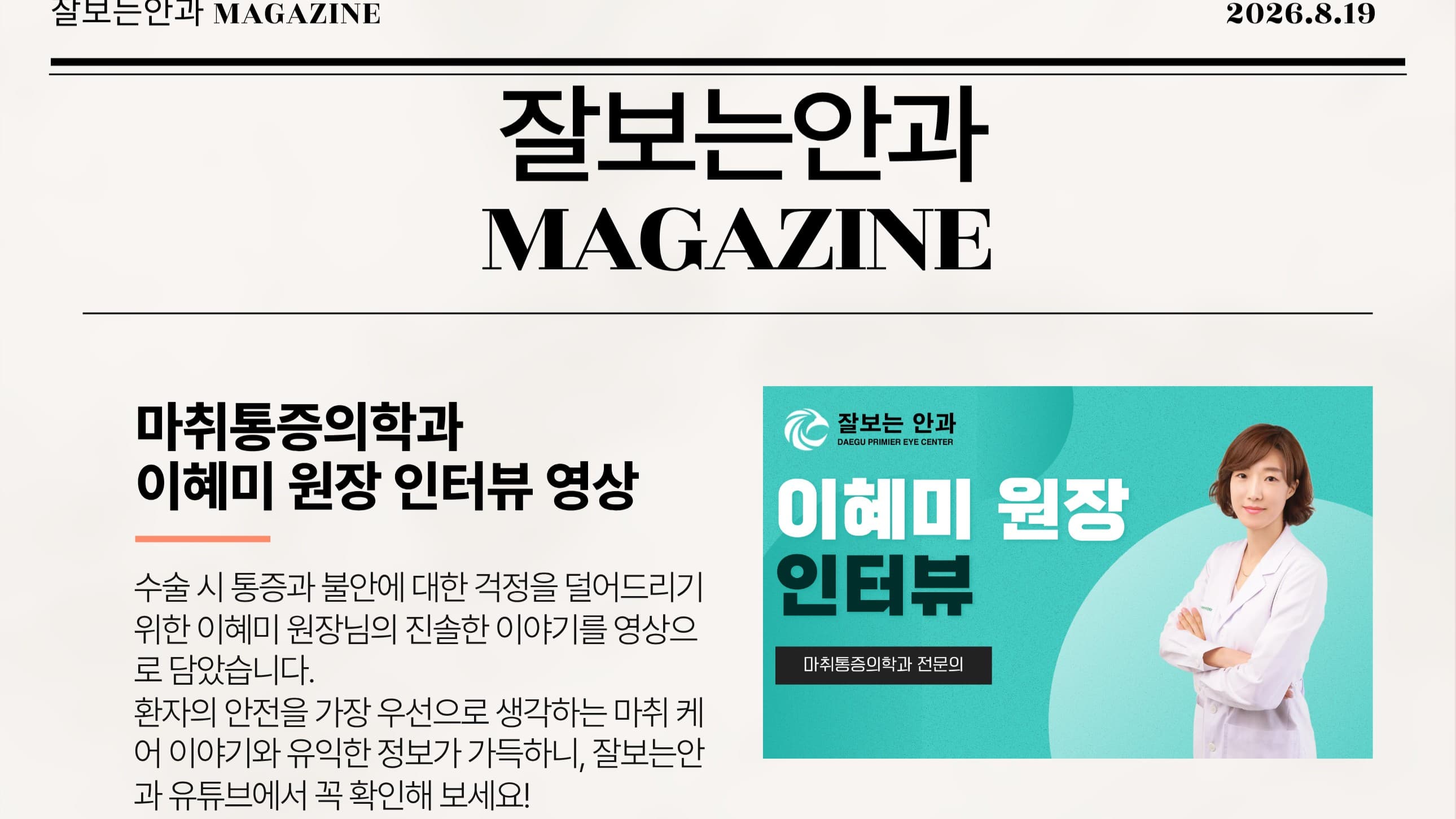 잘보는안과 MAGAZINE : 8월호 3주차