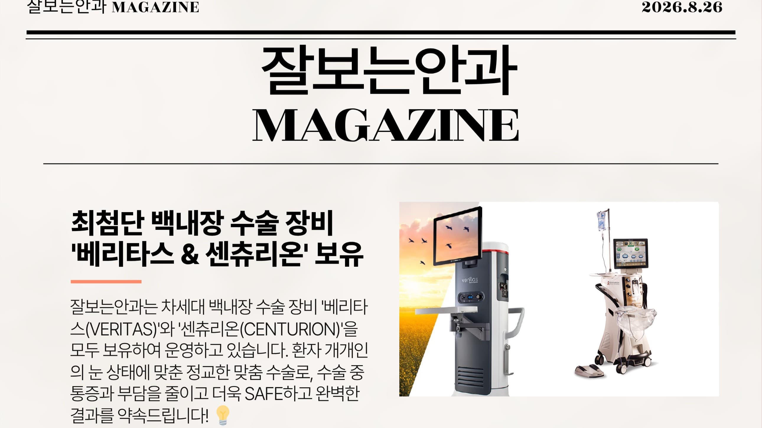 잘보는안과 MAGAZINE : 8월호 4주차