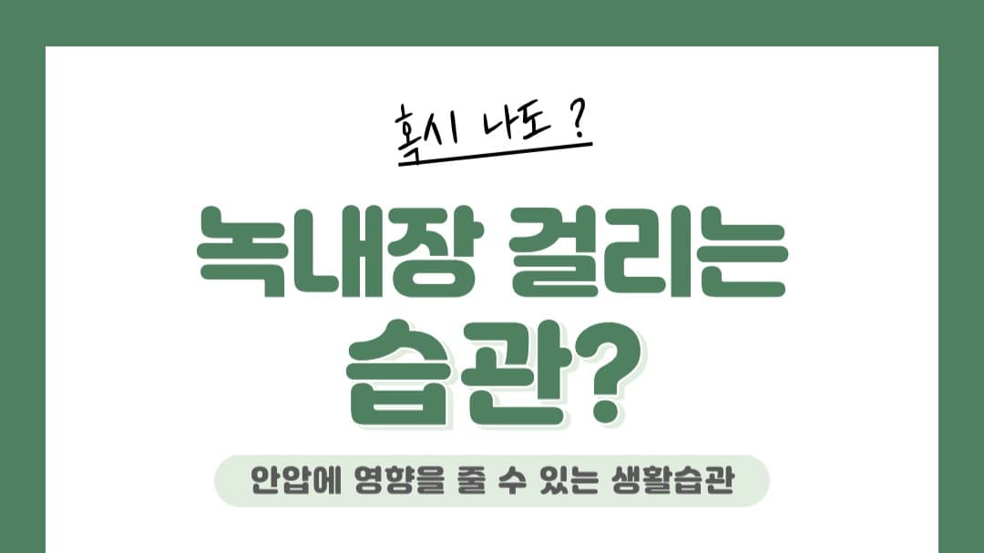 👀 녹내장 걸리는 습관이 따로 있을까요?