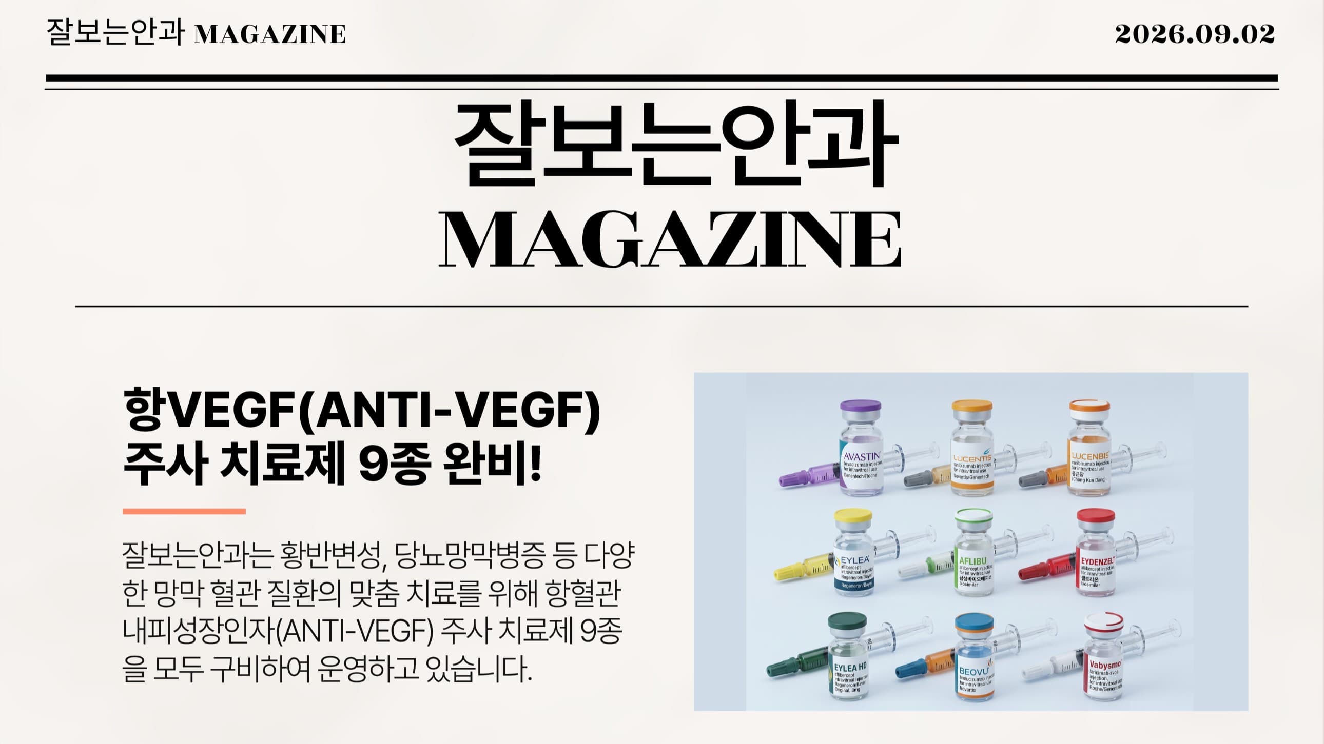 💌 잘보는안과 MAGAZINE : 9월호 1주차 소식