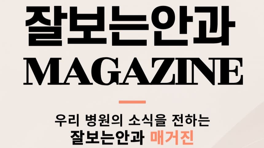 💌 잘보는안과 MAGAZINE : 9월호 2주차 소식