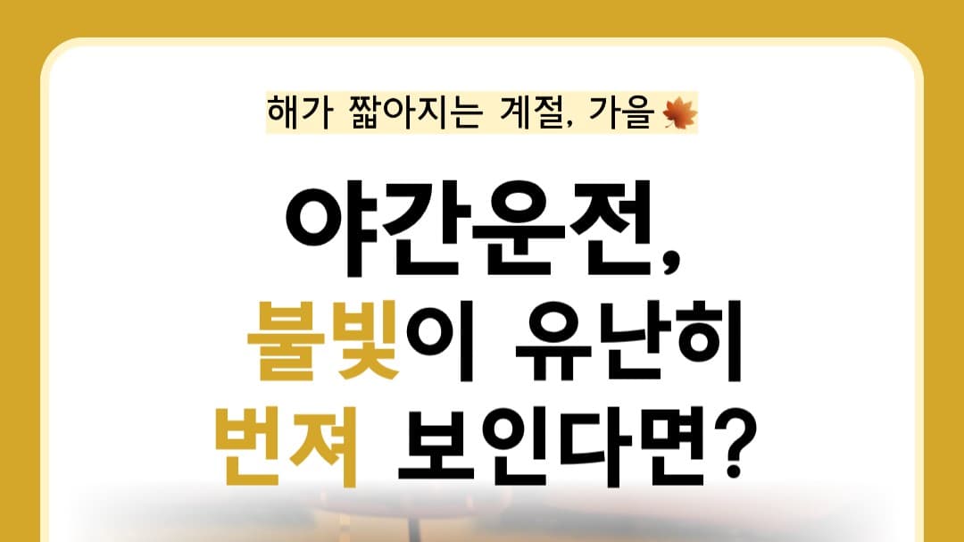 대구 백내장, 야간 운전할 때 불빛이 유난히 번져 보인다면? 🚘🌙