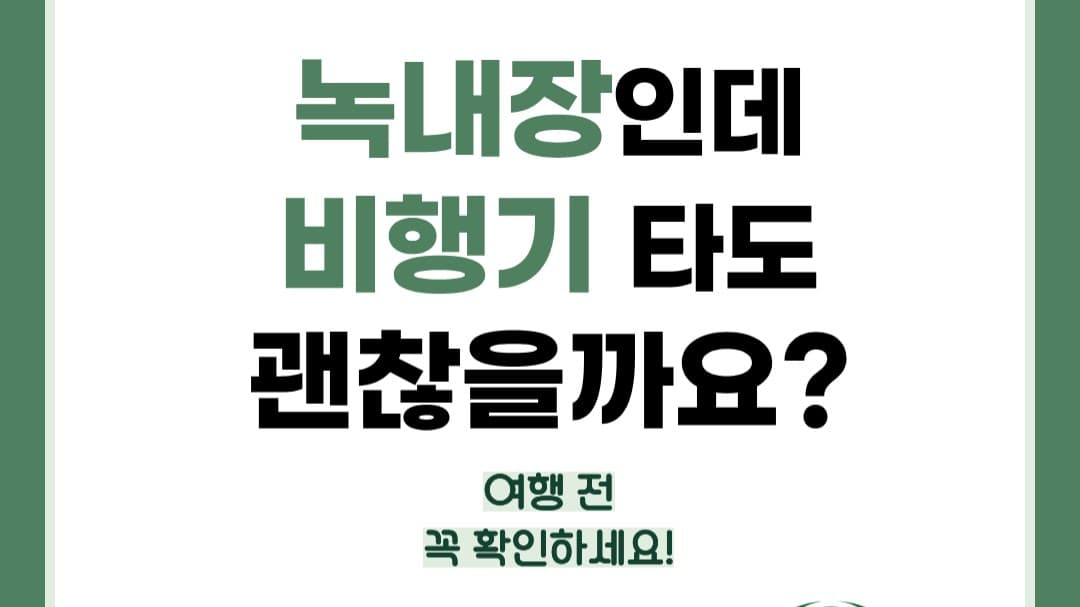 대구 녹내장 환자, 해외여행 갈 때 비행기 타도 괜찮을까요? ✈️