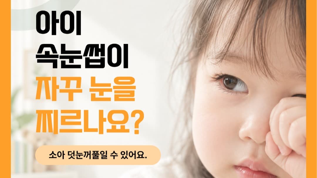 대구 소아 덧눈꺼풀, 아이 속눈썹이 자꾸 눈을 찌르나요? 👀