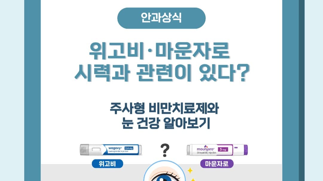 최근 ‘위고비와 시력 저하’ 관련 소식, 보셨나요? 👀
