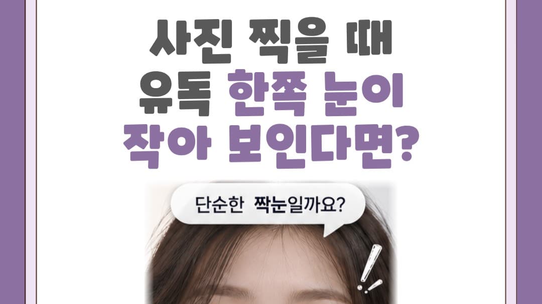 📸 사진 찍을 때 유독 한쪽 눈이 작아 보인다면?