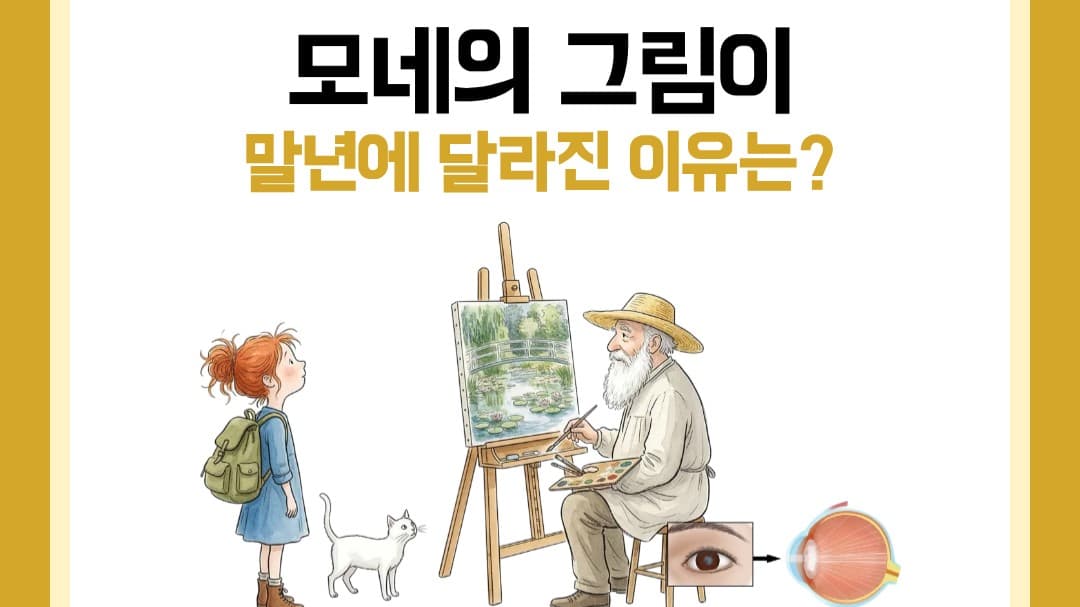 🎨 인상주의 화가 모네의 그림이 말년에 달라진 이유,