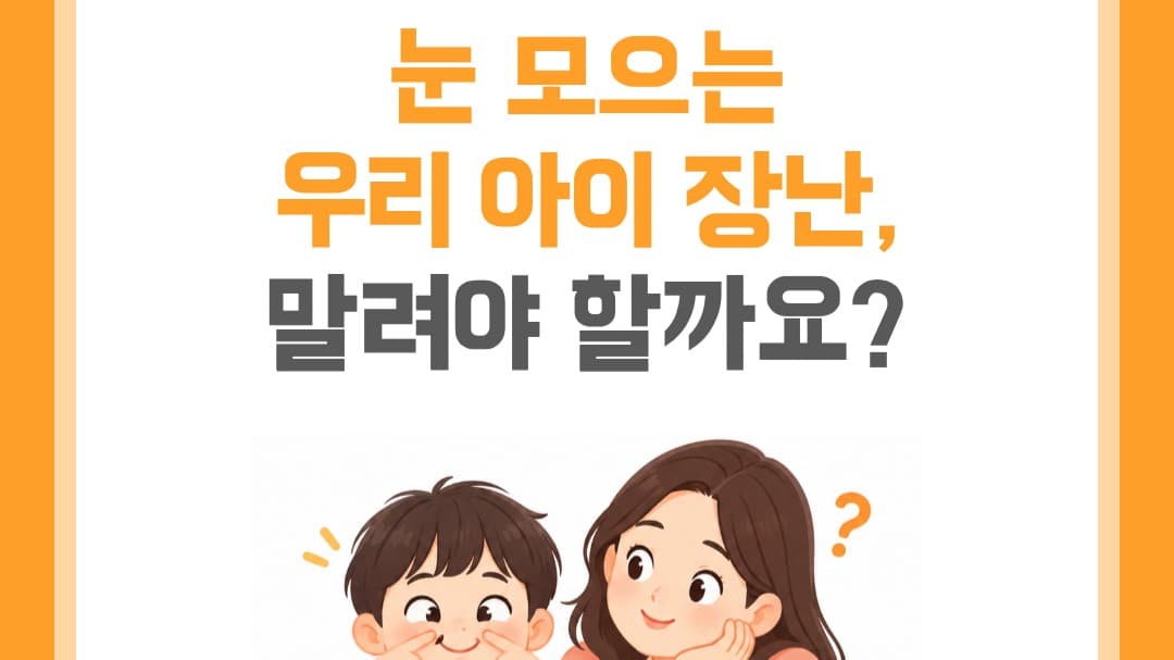👀 “눈 그렇게 하면 그대로 굳는다!” 어릴 때 한 번쯤 들어본 말이죠?