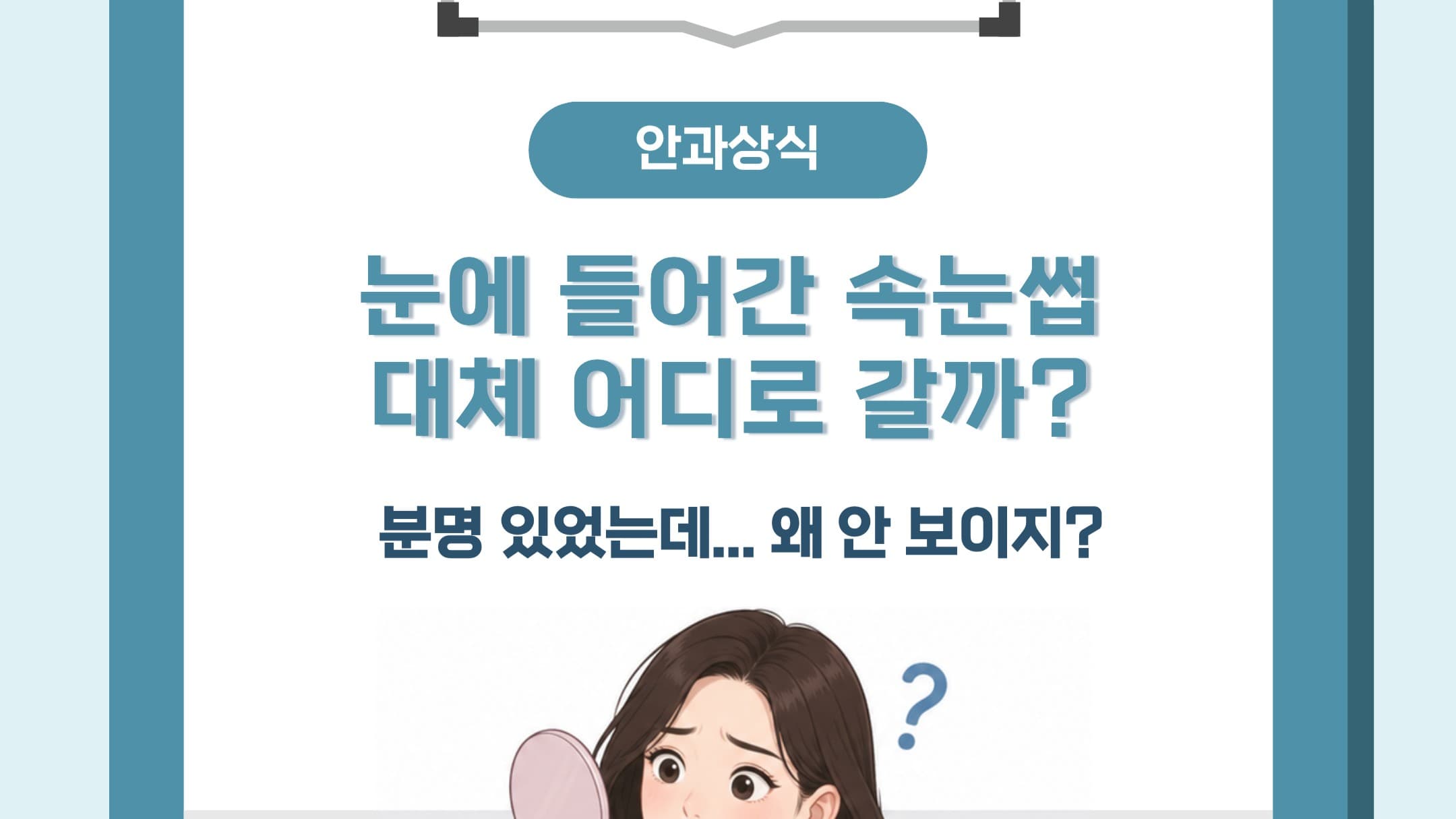 👀 눈에 들어간 속눈썹, 분명 있었는데 사라졌다?